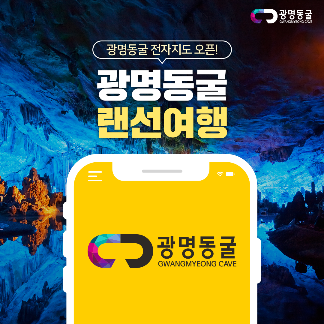 광명동굴 전자지도