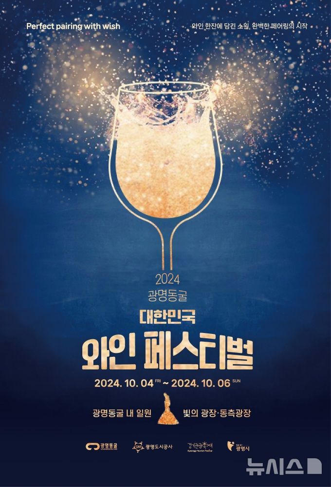 국내 유일 '광명동굴 와인 축제' 10월 4~6일까지