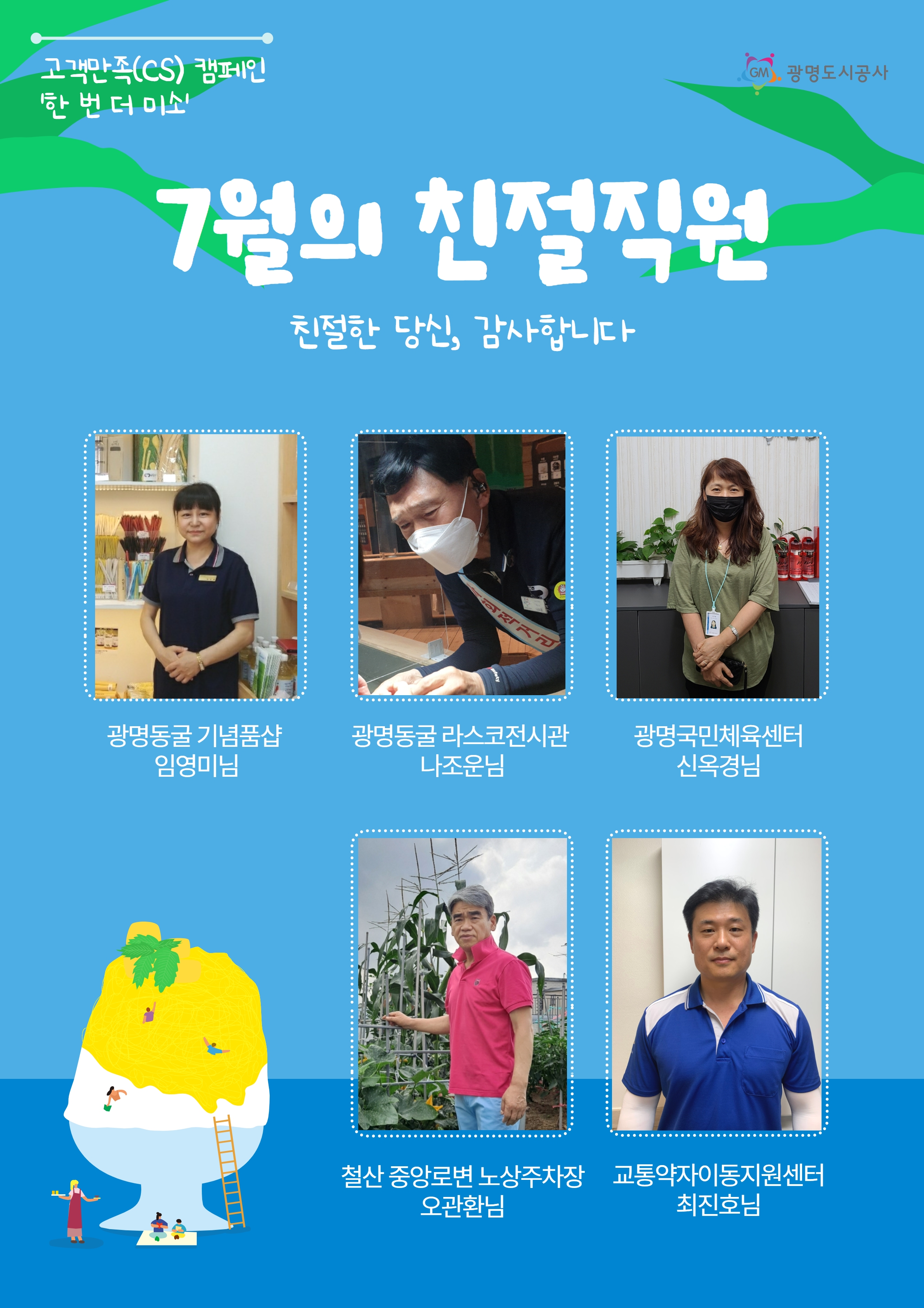 친절한 고객응대 늘 감사드립니다 / 광명동굴 기념품샵 임영미님/ 광명동굴 라스코전시관 나조운님/ 광명국민체육센터 신옥경님 / 철산 중앙로변 노상주차장 오관환님/ 교통약자이동지원센터 최진호님